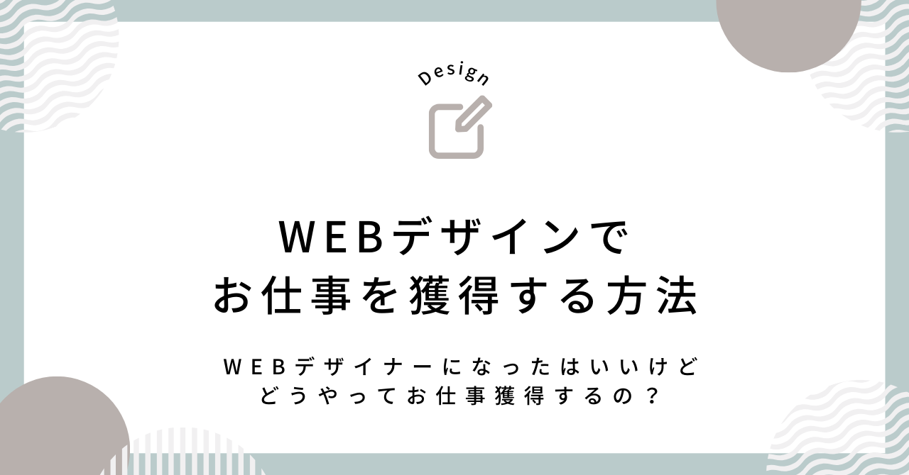 WEBデザインでお仕事を獲得する方法